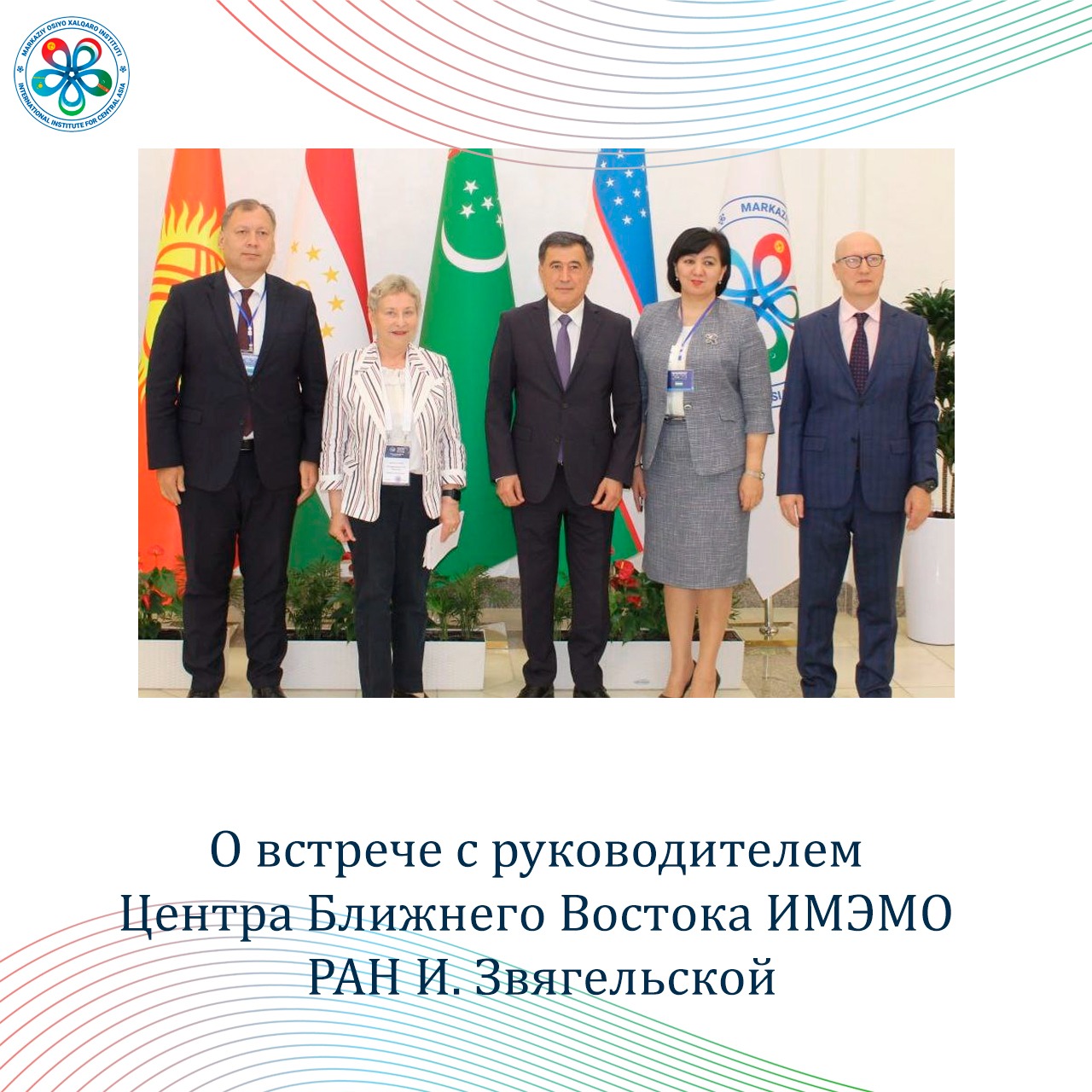 О встрече с руководителем Центра Ближнего Востока ИМЭМО РАН И. Звягельской