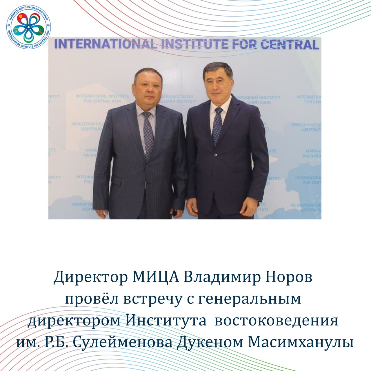 Директор МИЦА Владимир Норов провёл встречу с генеральным директором Института востоковедения им. Р.Б. Сулейменова Дукеном Масимханулы.