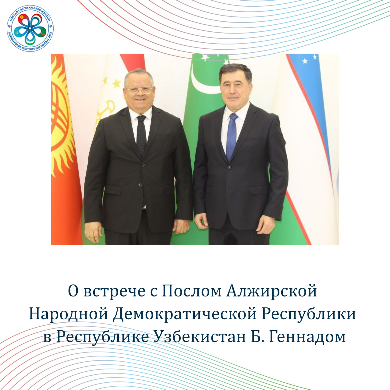 О встрече с Послом Алжирской Народной Демократической Республики в Республике Узбекистан Б. Геннадом