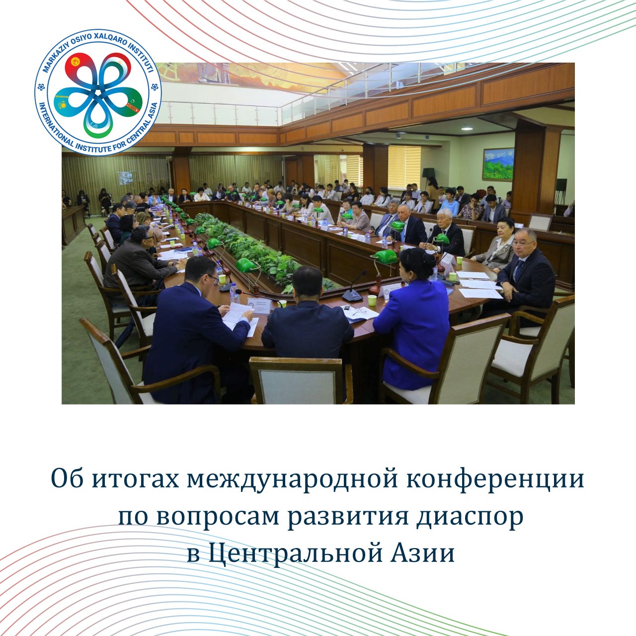 Об итогах международной конференции по вопросам развития диаспор в Центральной Азии