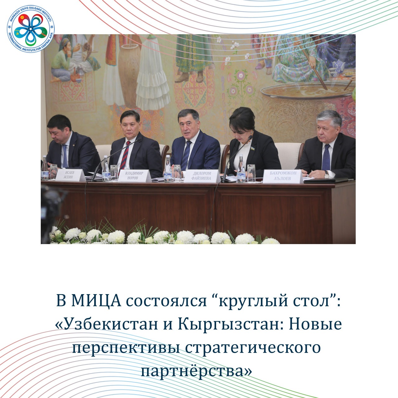 В МИЦА состоялся “круглый стол”: «Узбекистан и Кыргызстан: Новые перспективы стратегического партнёрства»
