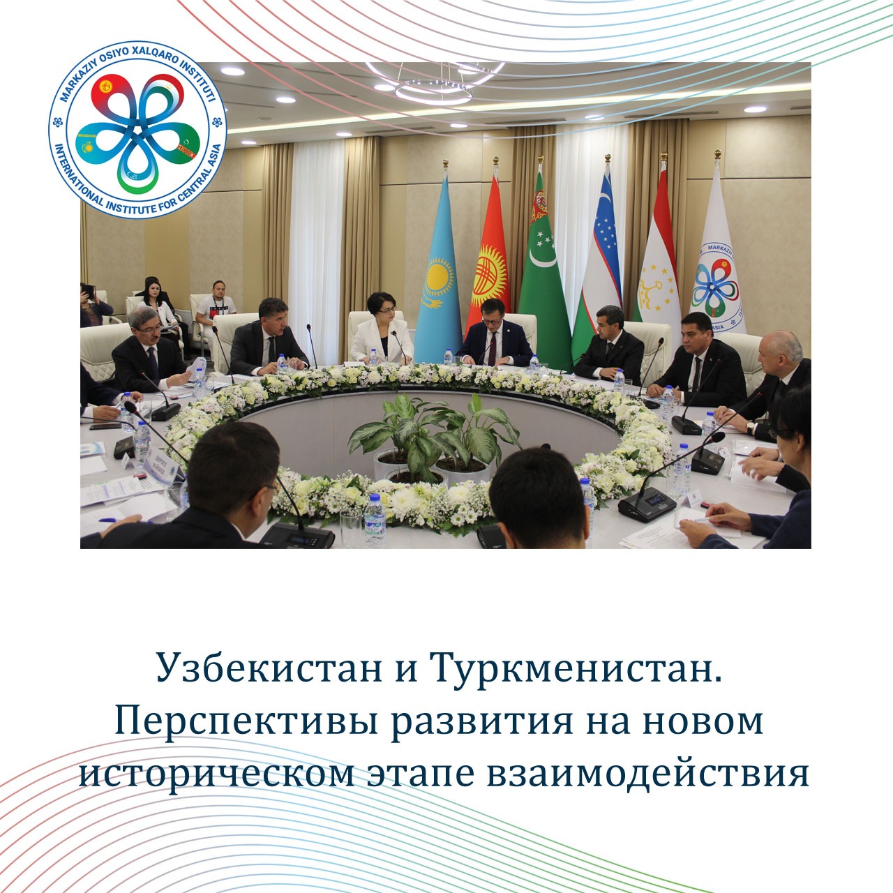 Узбекистан и Туркменистан. Перспективы развития на новом историческом этапе взаимодействия