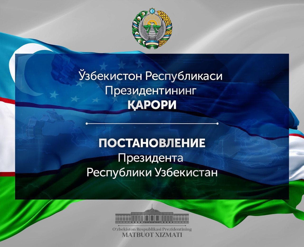 Постановление Президента Республики Узбекистан
