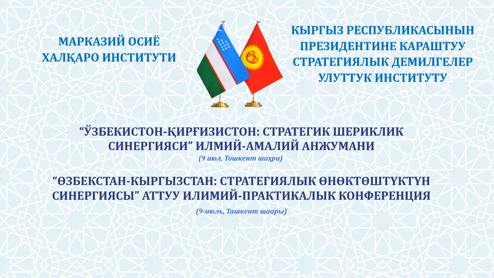 В ТАШКЕНТЕ  состоится конференция на тему:  «Узбекистан - Кыргызстан: Синергия стратегического партнерства»
