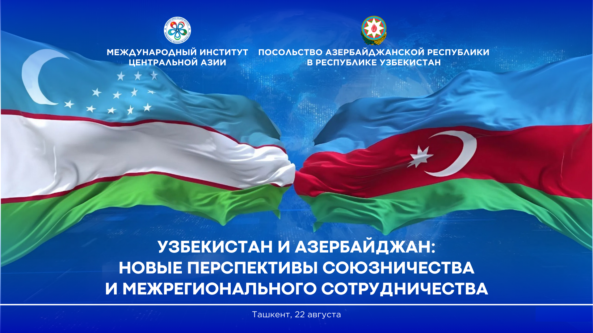 В МИЦА пройдёт круглый стол «Узбекистан и Азербайджан: новые перспективы союзничества и межрегионального сотрудничества»
