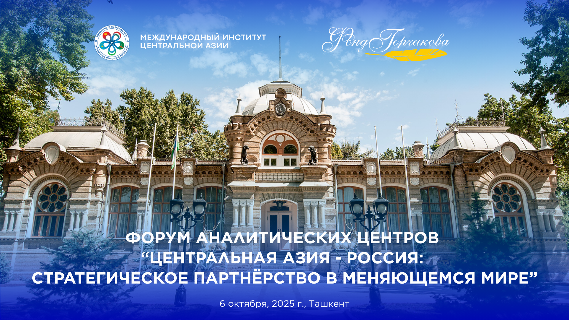 В МИЦА пройдёт Форум аналитических центров формата «Центральная Азия – Россия»