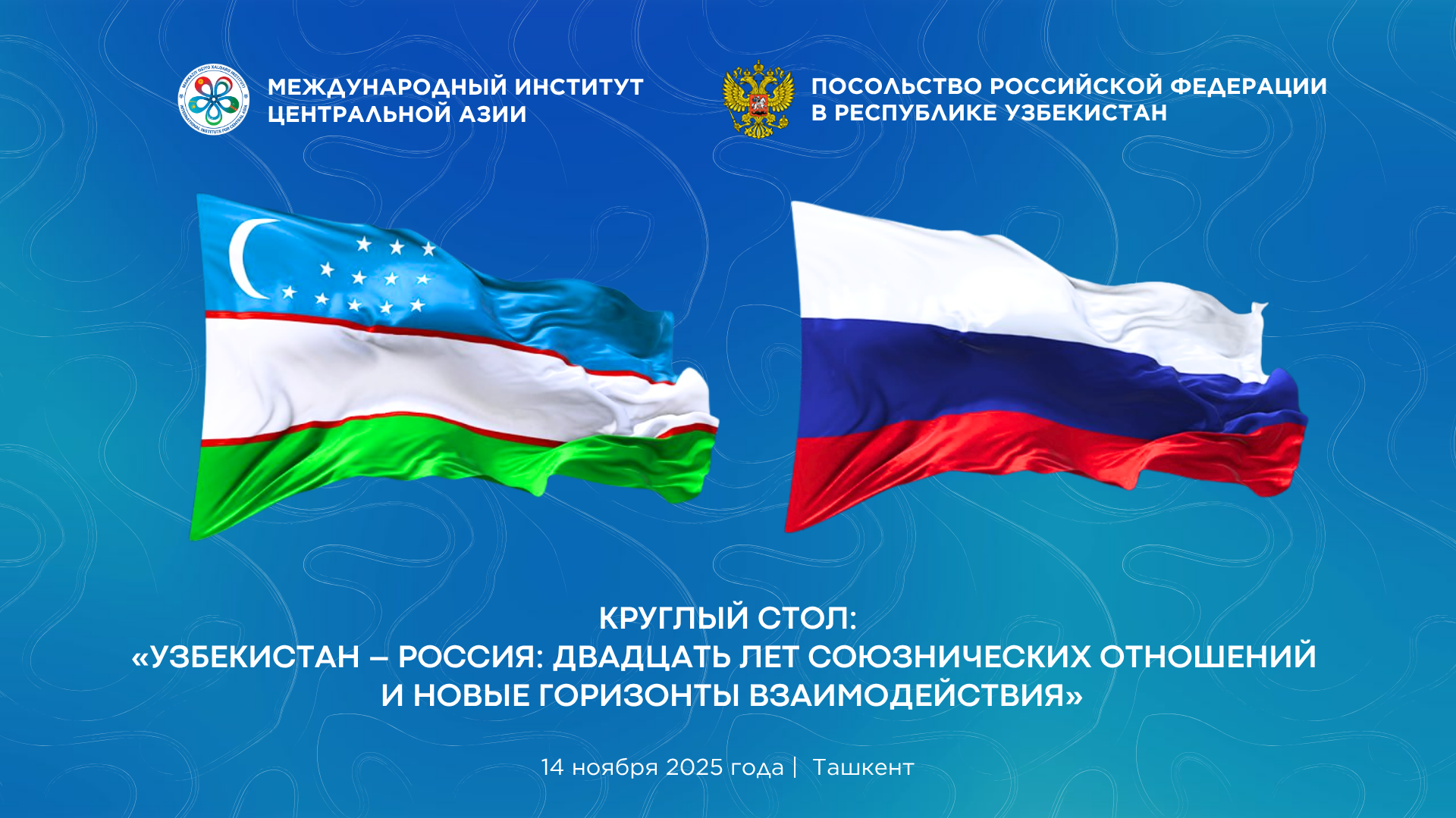 В МИЦА отметят 20-летие подписания Договора  о союзнических отношениях между Узбекистаном и Россией