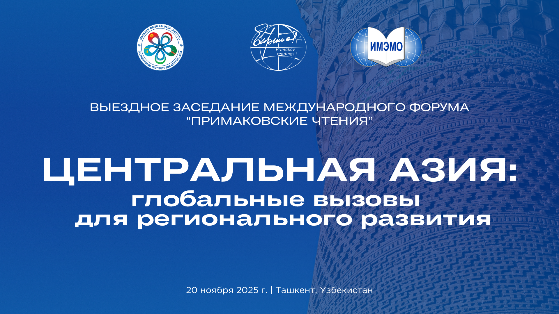 В МИЦА состоится выездное заседание «Примаковских чтений»