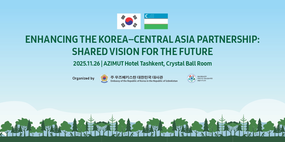 В Ташкенте состоится Экспертный форум «Углубление партнёрства между Республикой Корея и странами Центральной Азии: общее видение будущего»