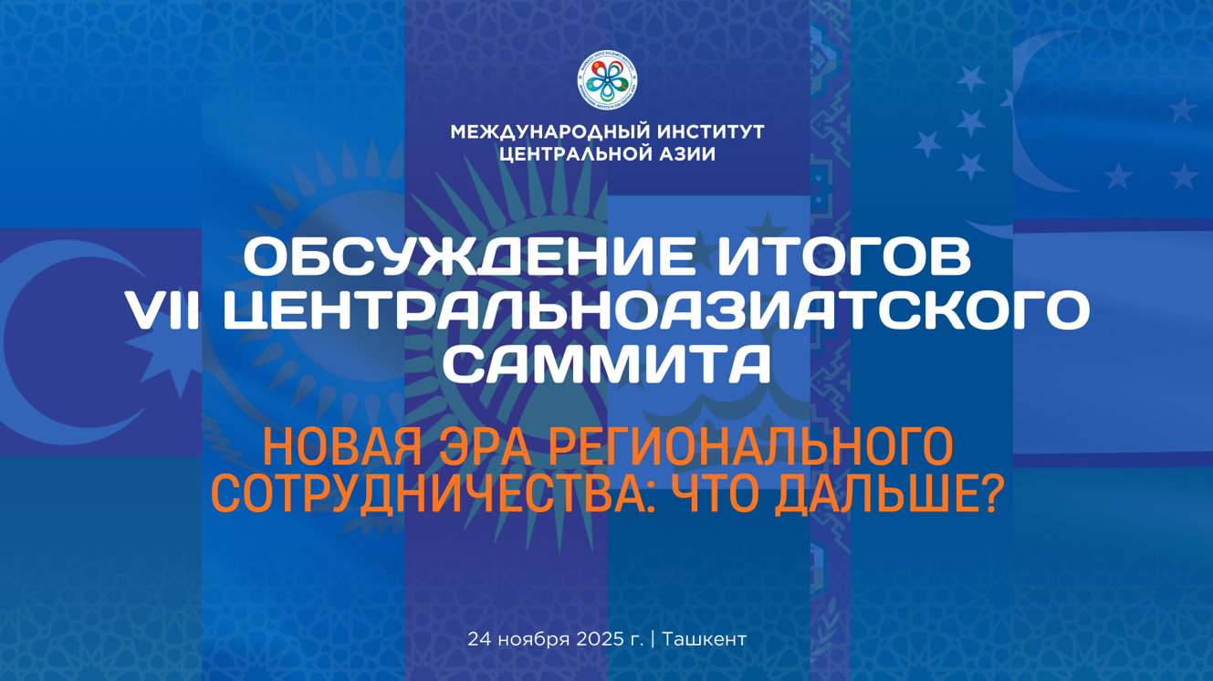 В Ташкенте состоится «круглый стол» по итогам 7-й Консультативной встречи глав государств Центральной Азии 