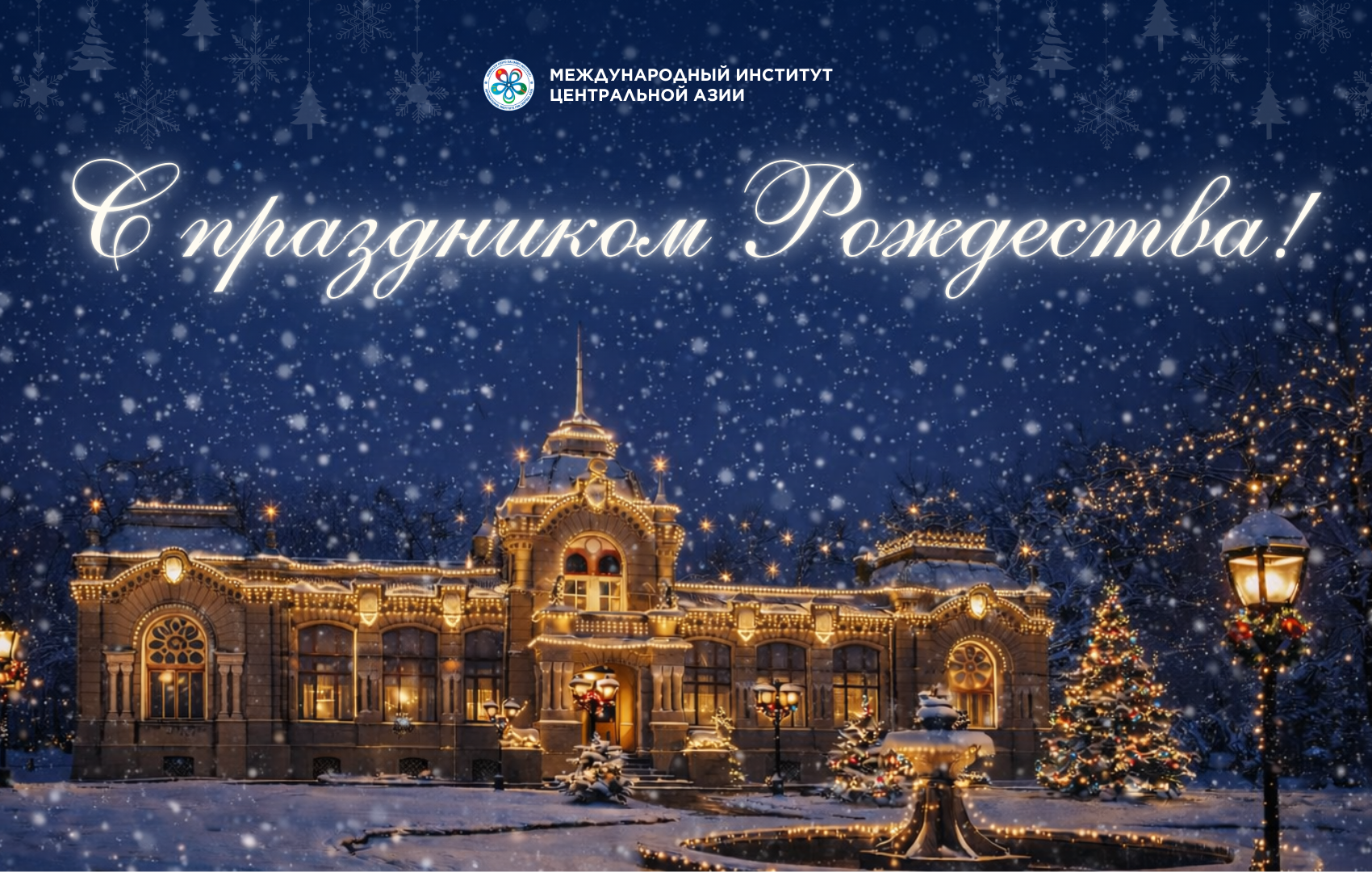 С праздником Рождества всех, кто отмечает этот праздник!