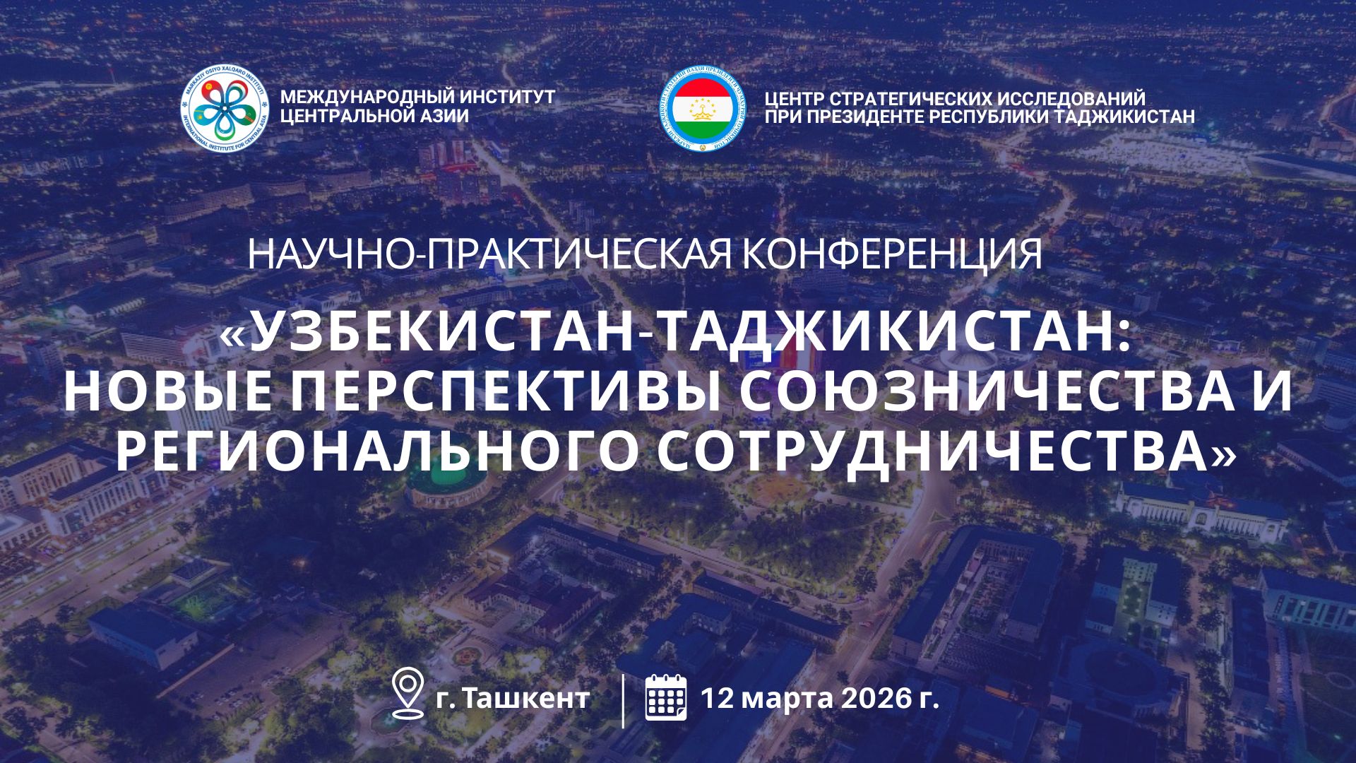 В МИЦА состоится международная конференция на тему: «Узбекистан-Таджикистан: новые перспективы союзничества и регионального сотрудничества»